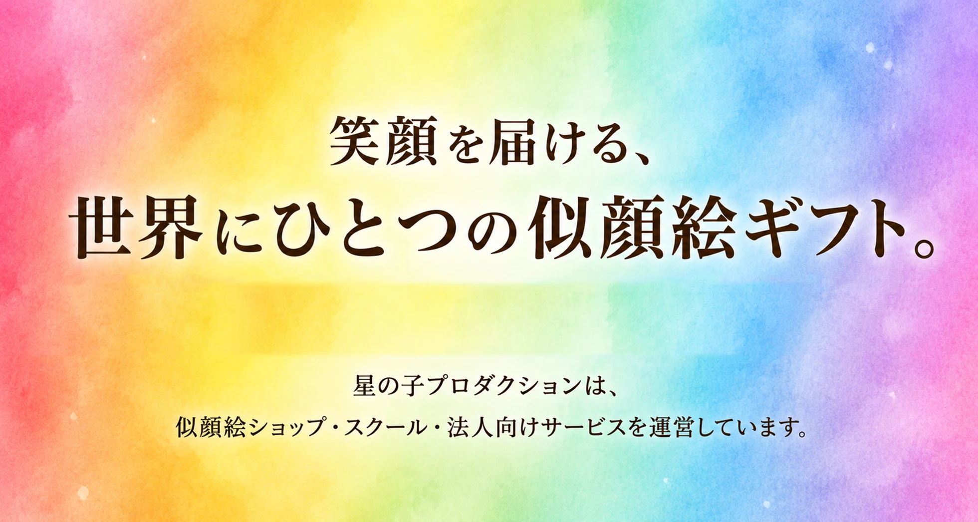 笑顔を届ける、世界にひとつの似顔絵ギフト。