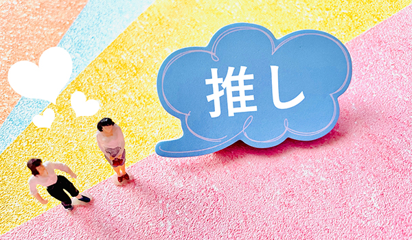 推し活